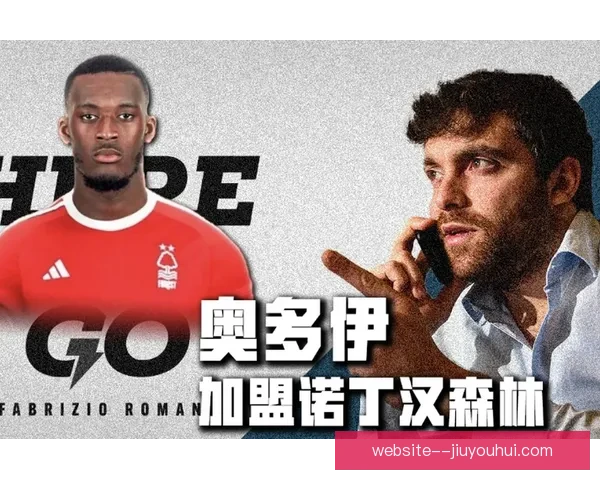 诺丁汉森林正式签约切尔西边锋奥多伊开启新篇章 诺丁汉森林正式签约切尔西边锋奥多伊开启新篇章