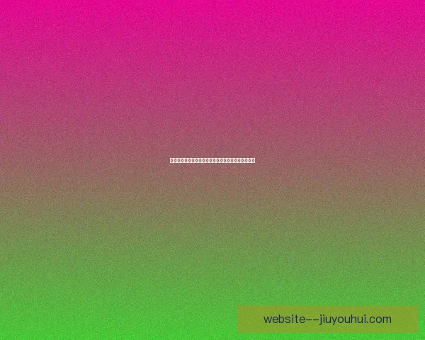 亨德森冬窗转会加盟阿贾克斯开启新征程引发球迷热议